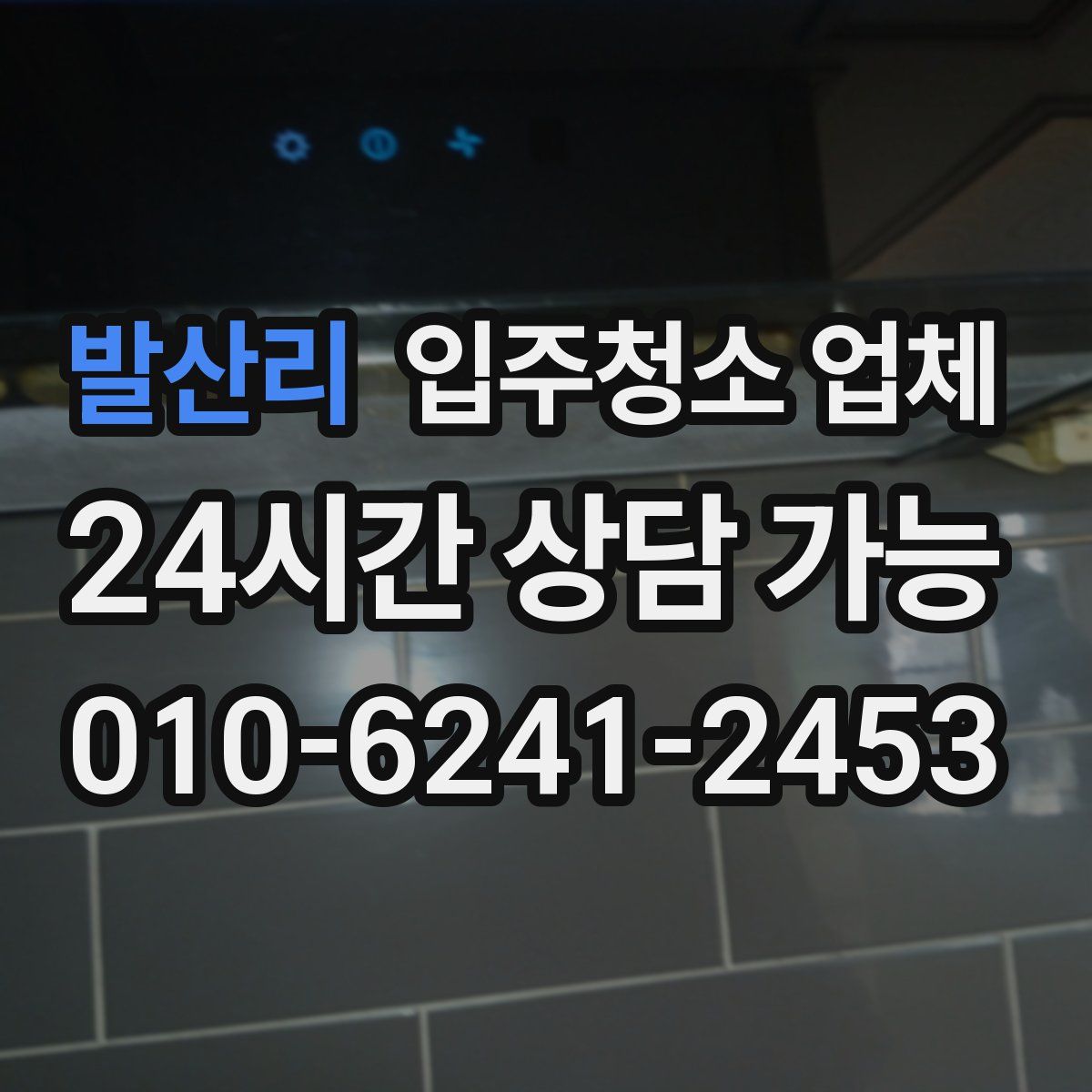 발산리 입주청소 업체