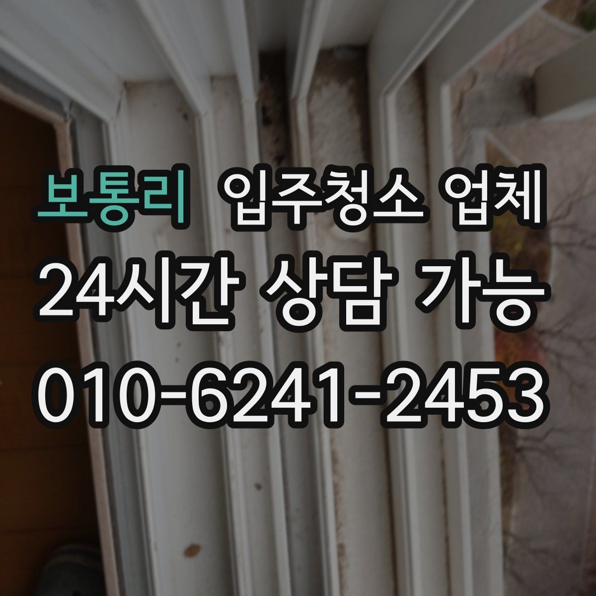 보통리 입주청소 업체