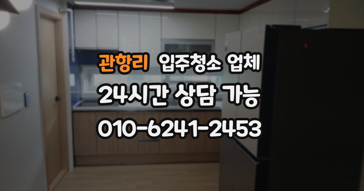 관항리 입주청소 업체