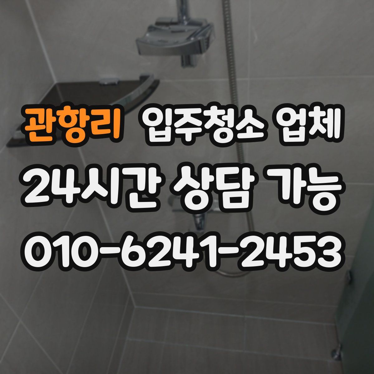 관항리 입주청소 업체
