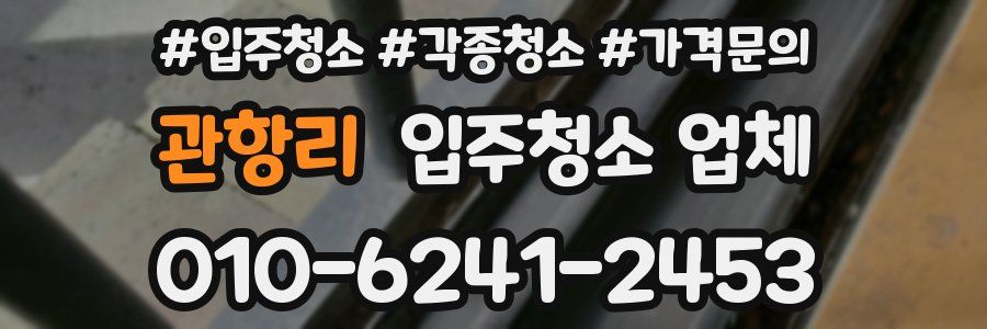 관항리 입주청소 업체