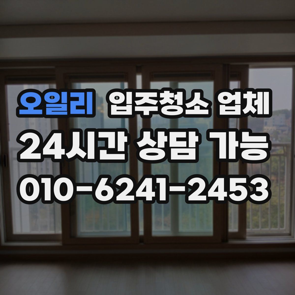 오일리 입주청소 업체