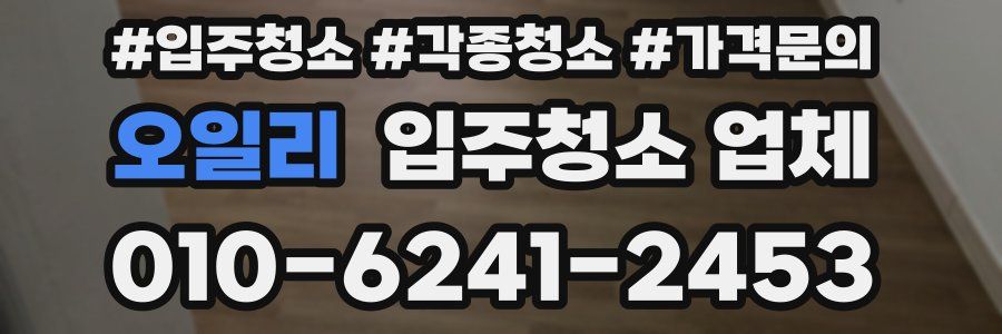 오일리 입주청소 업체