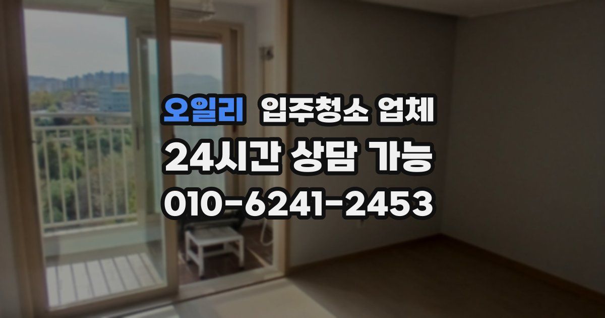 오일리 입주청소 업체