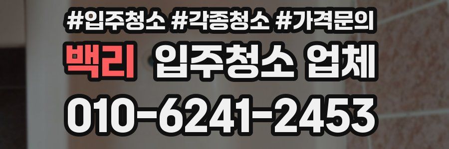 백리 입주청소 업체