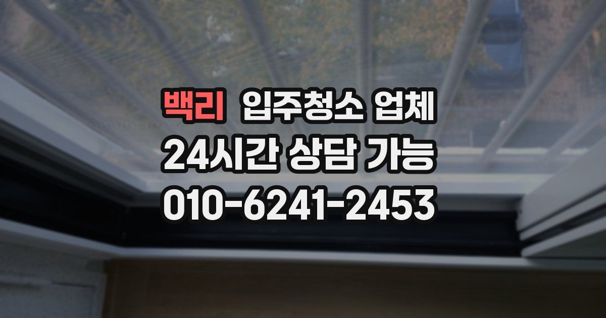 백리 입주청소 업체