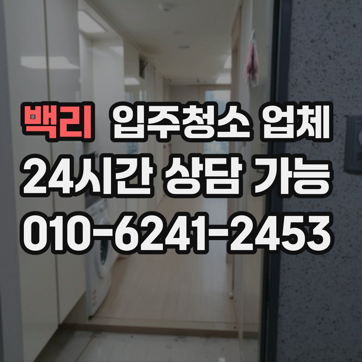 백리 입주청소 업체