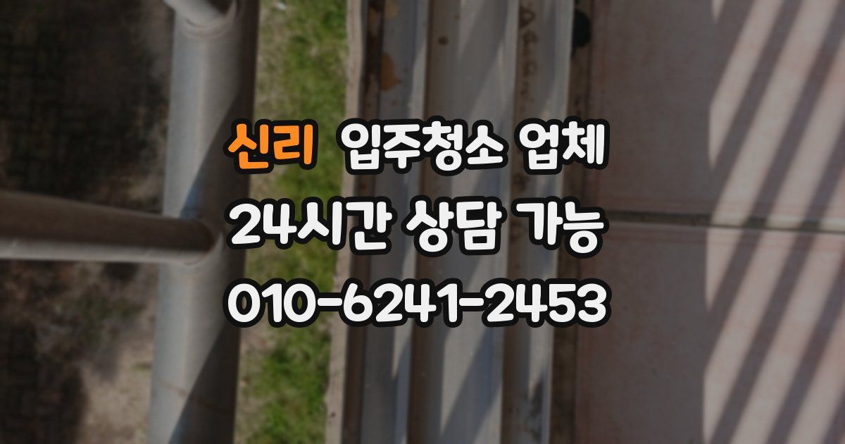 신리 입주청소 업체