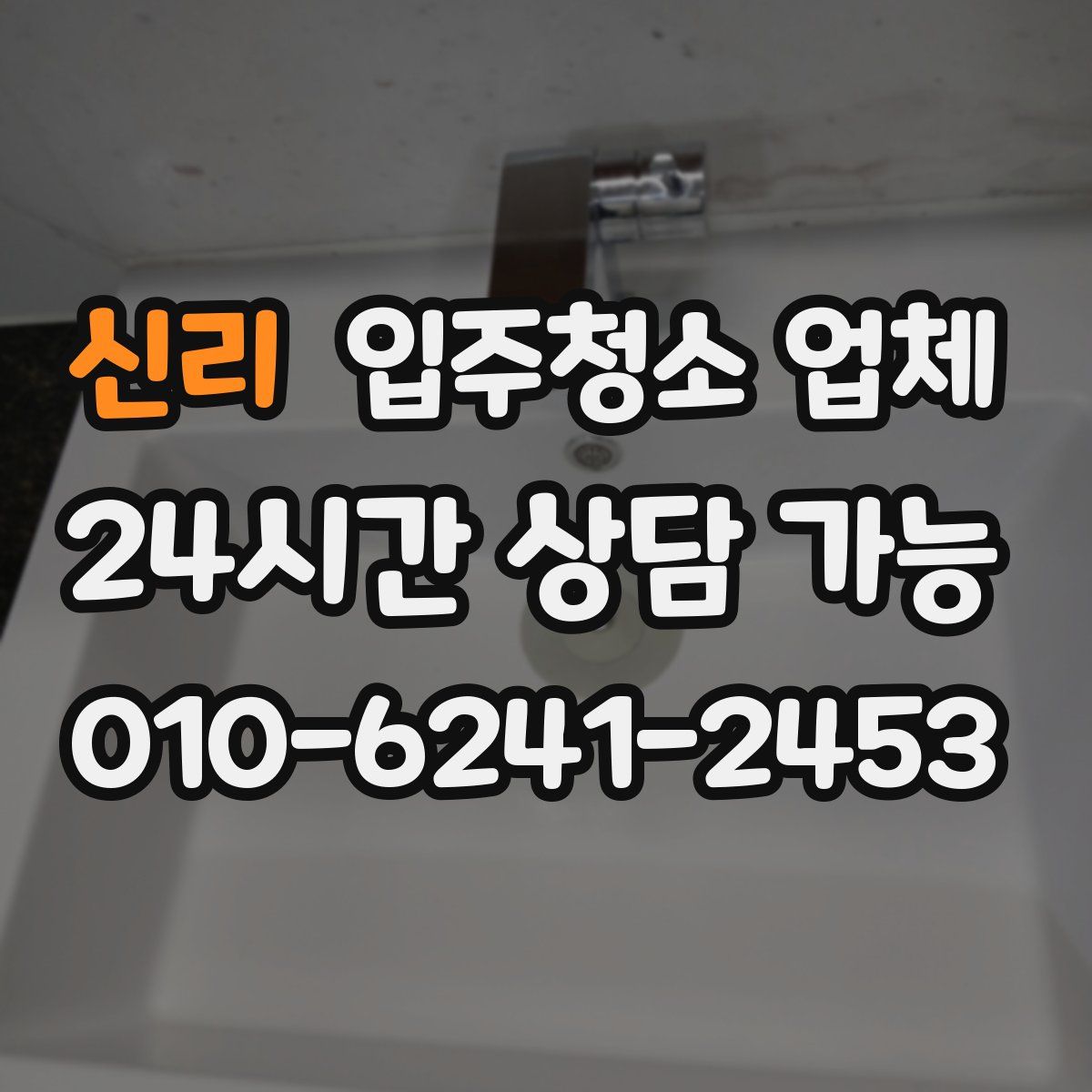 신리 입주청소 업체