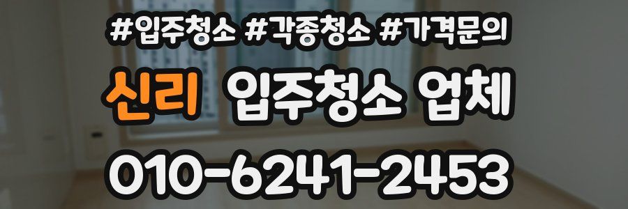신리 입주청소 업체
