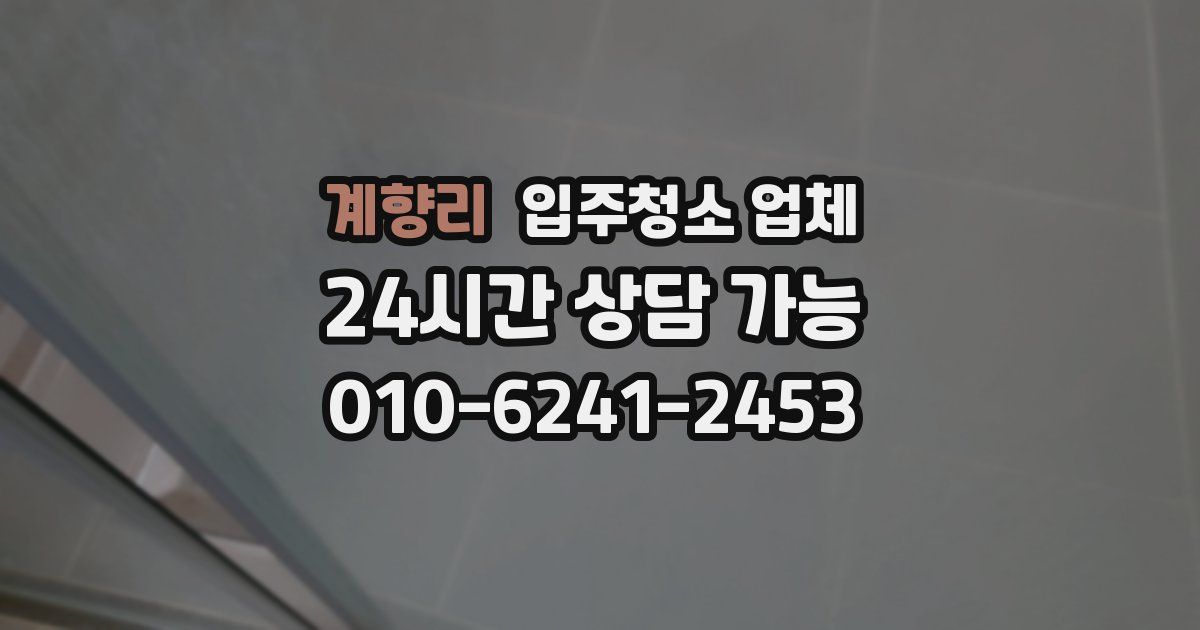 계향리 입주청소 업체