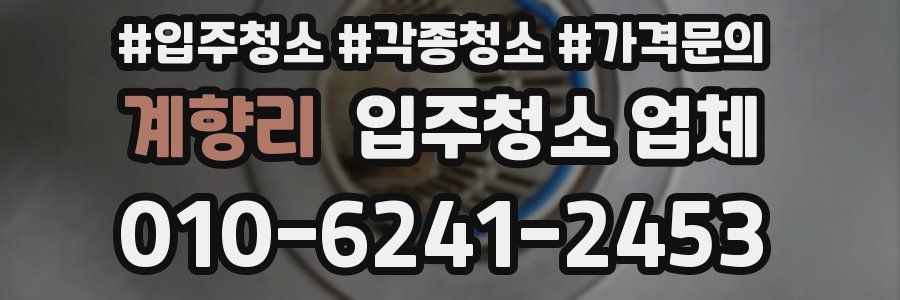 계향리 입주청소 업체