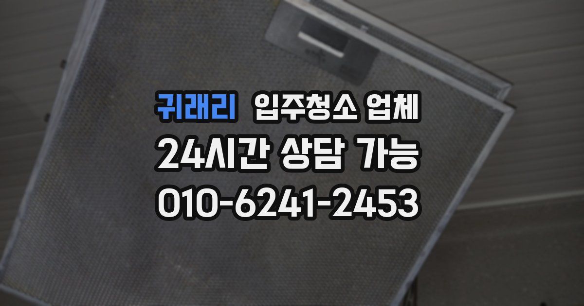 귀래리 입주청소 업체