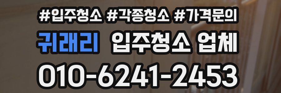 귀래리 입주청소 업체