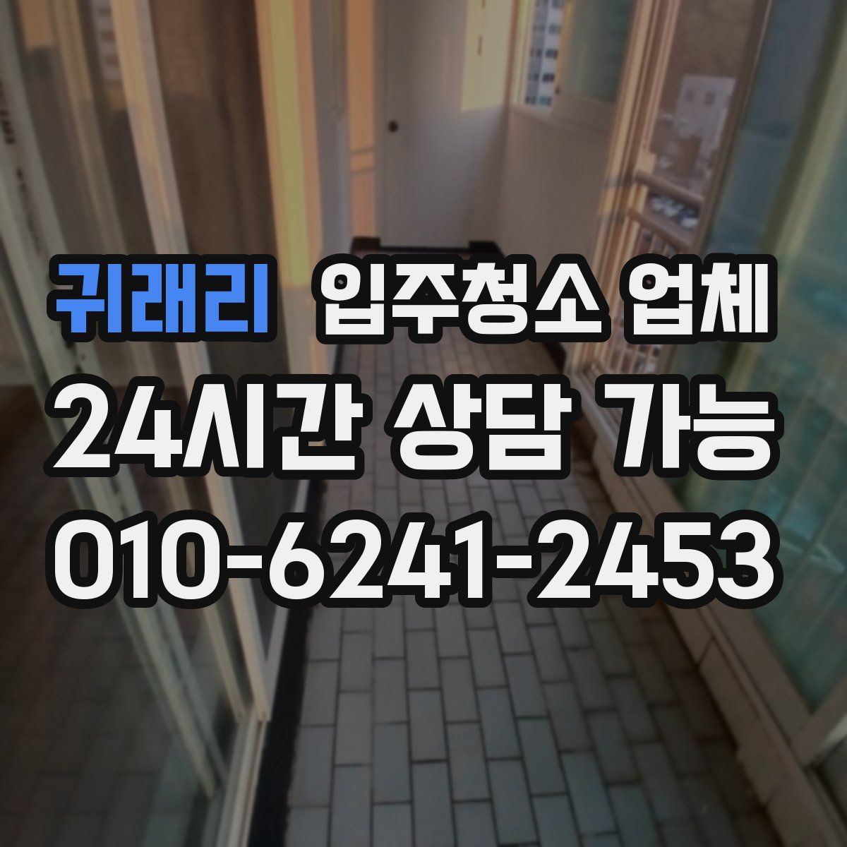 귀래리 입주청소 업체