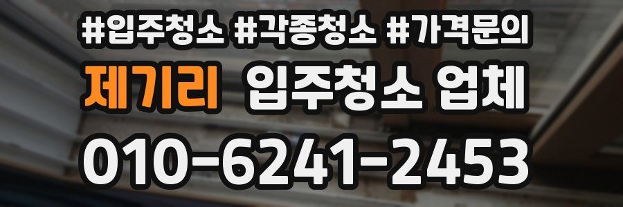 제기리 입주청소 업체