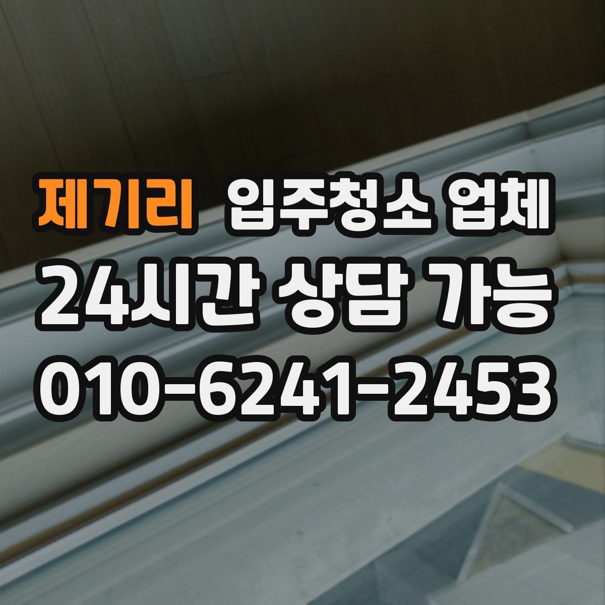 제기리 입주청소 업체