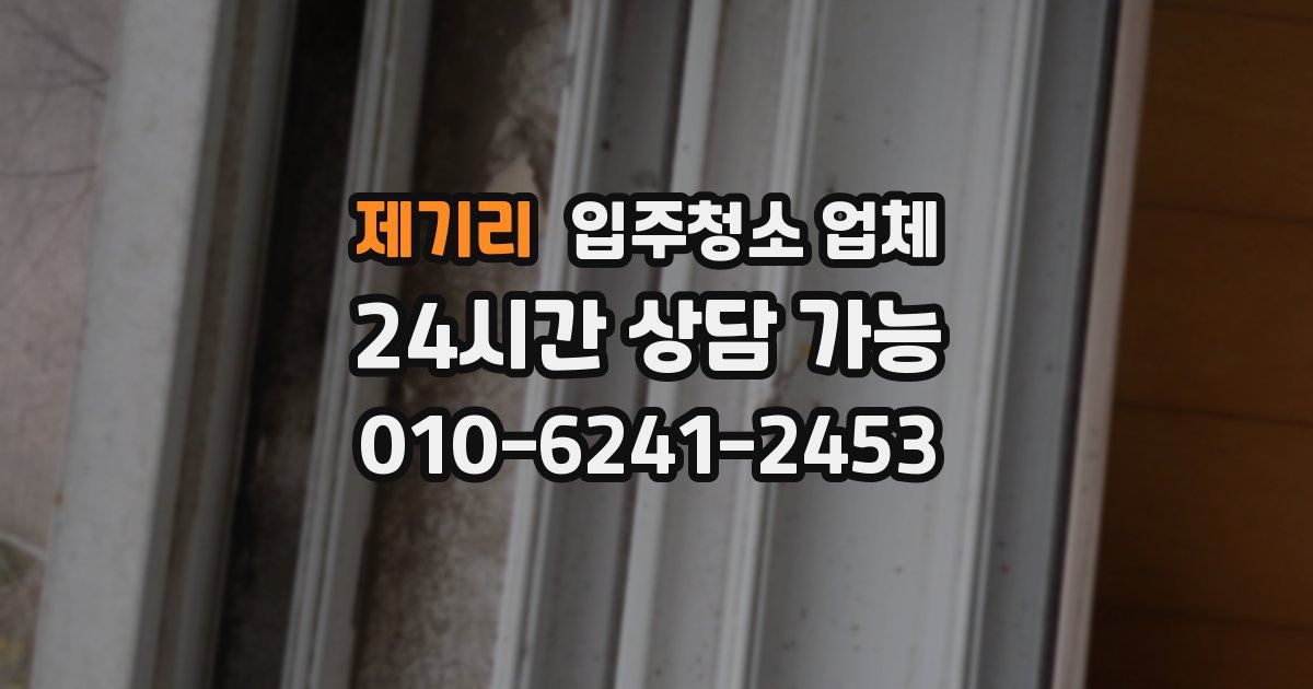 제기리 입주청소 업체
