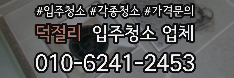 덕절리 입주청소 업체