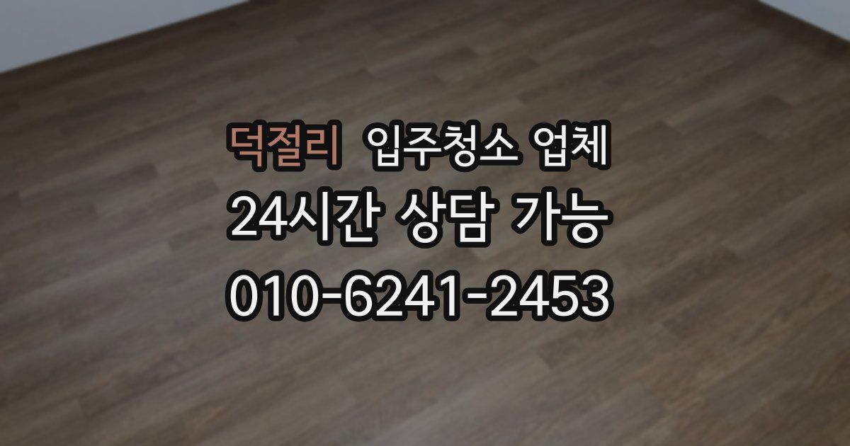 덕절리 입주청소 업체