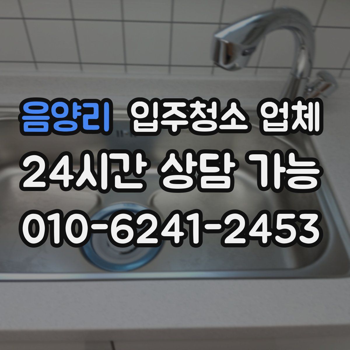 음양리 입주청소 업체