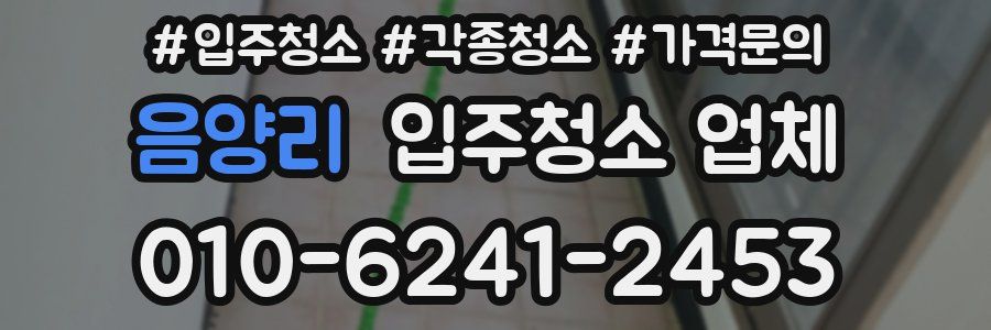 음양리 입주청소 업체