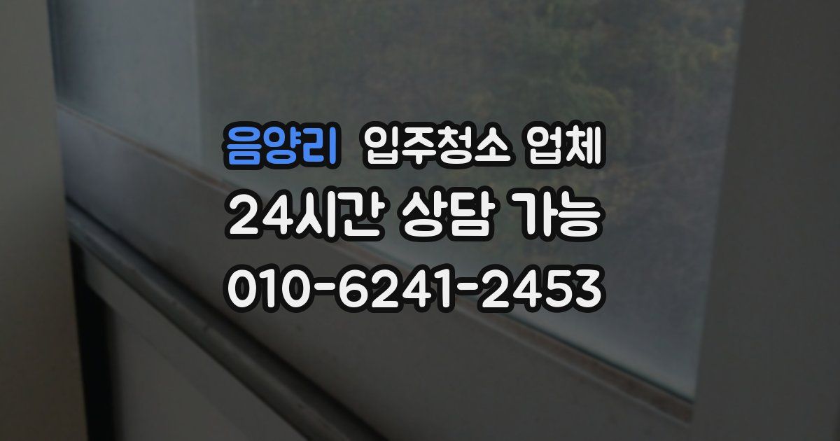 음양리 입주청소 업체