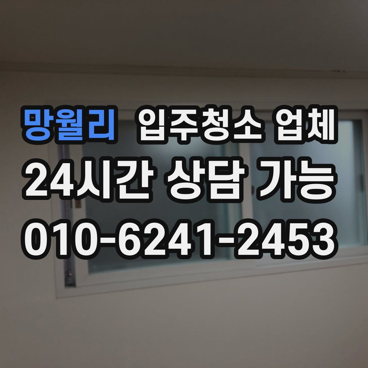 망월리 입주청소 업체