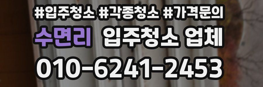 수면리 입주청소 업체
