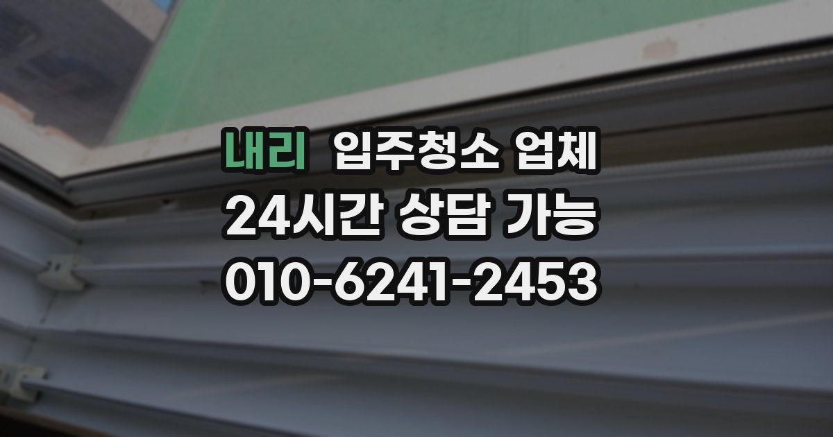 내리 입주청소 업체