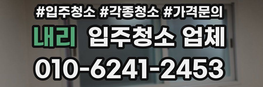 내리 입주청소 업체
