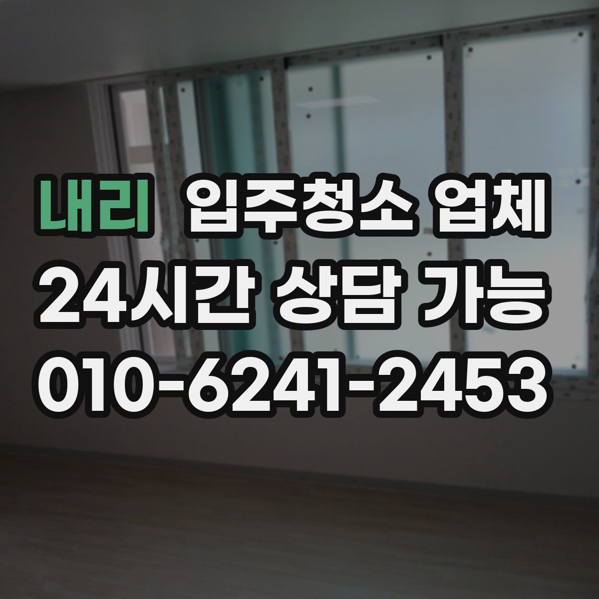 내리 입주청소 업체