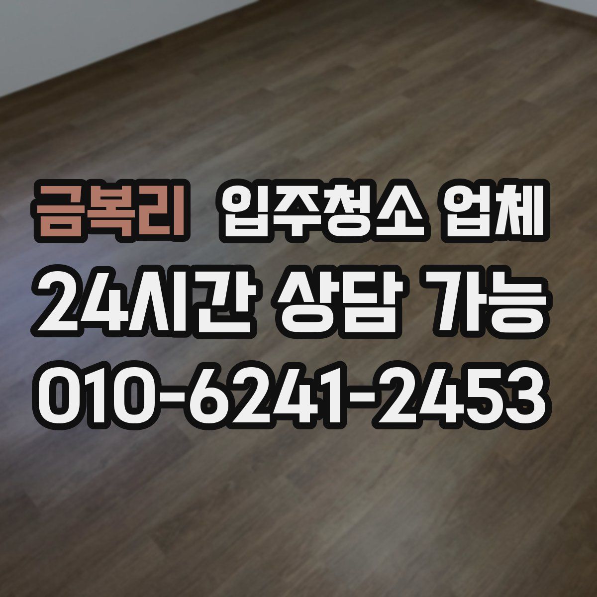금복리 입주청소 업체