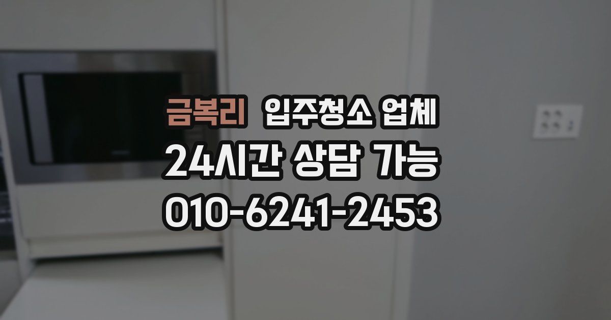 금복리 입주청소 업체