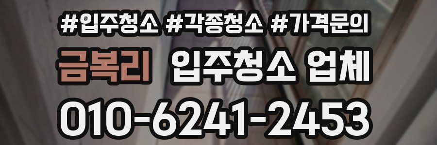 금복리 입주청소 업체