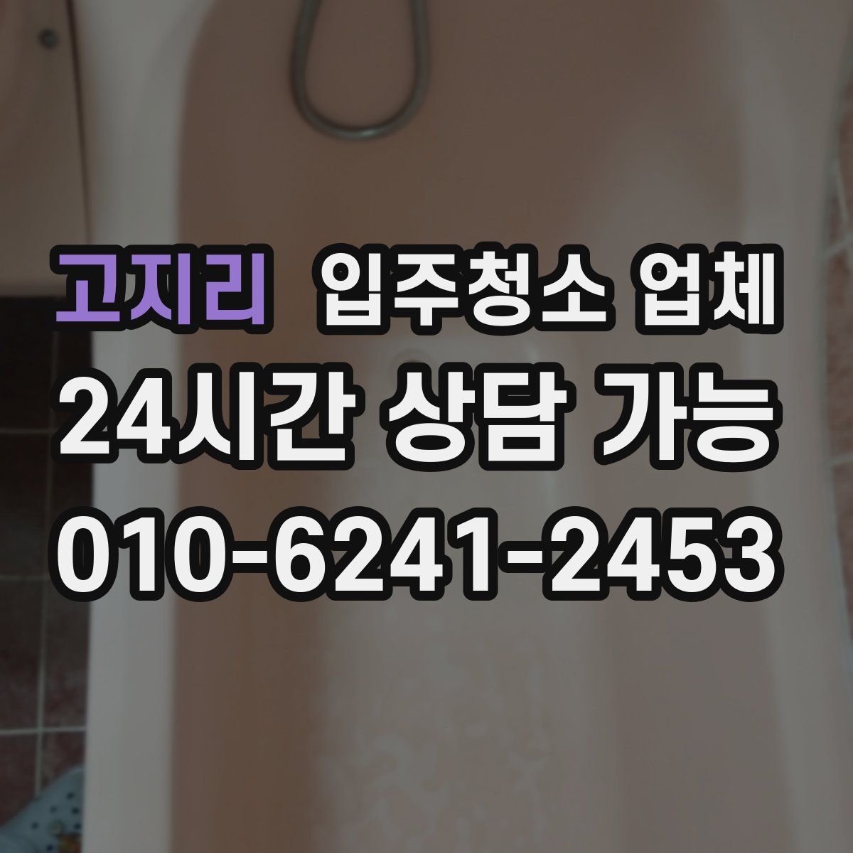 고지리 입주청소 업체