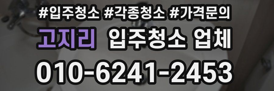 고지리 입주청소 업체