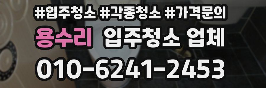 용수리 입주청소 업체