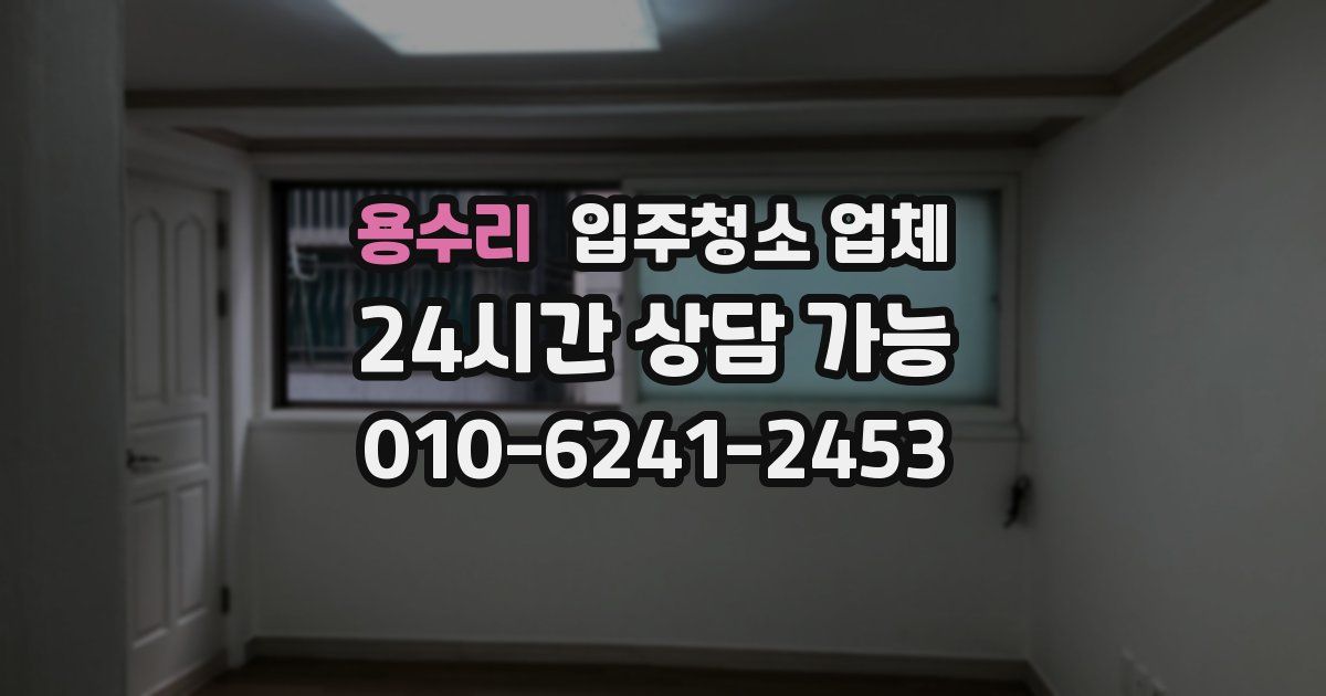 용수리 입주청소 업체