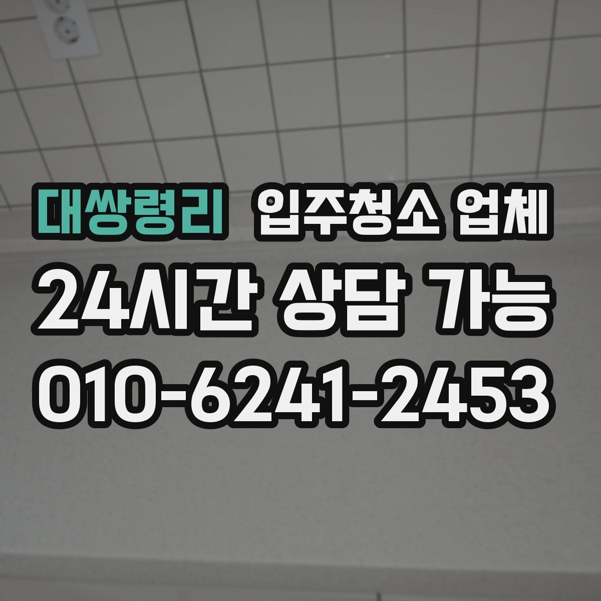 대쌍령리 입주청소 업체