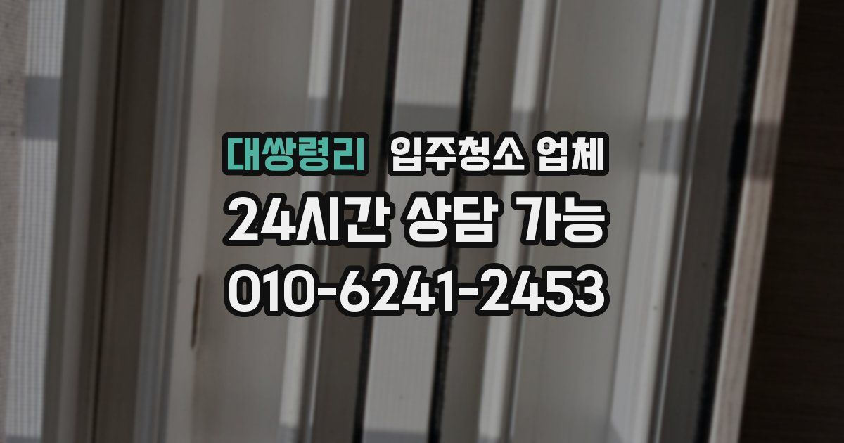 대쌍령리 입주청소 업체