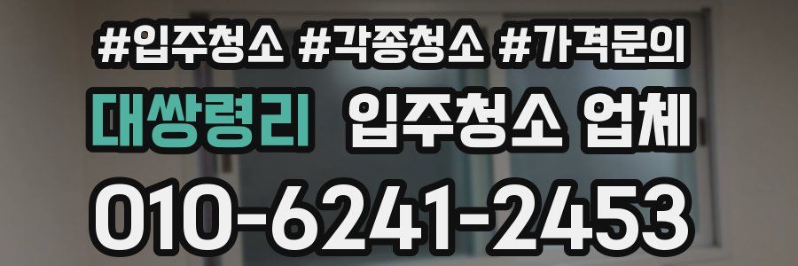 대쌍령리 입주청소 업체