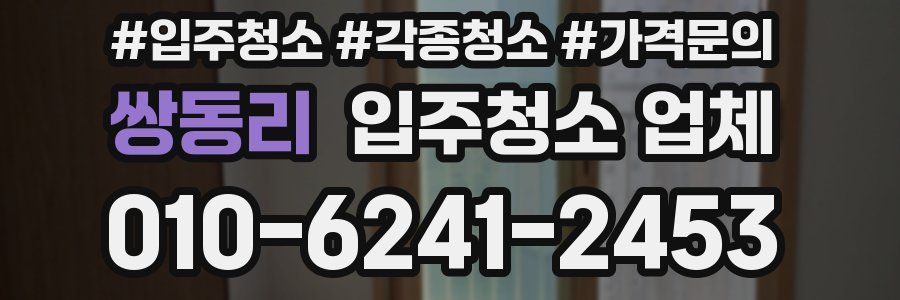 쌍동리 입주청소 업체