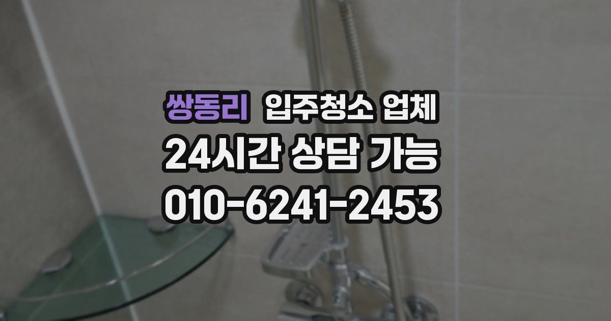 쌍동리 입주청소 업체