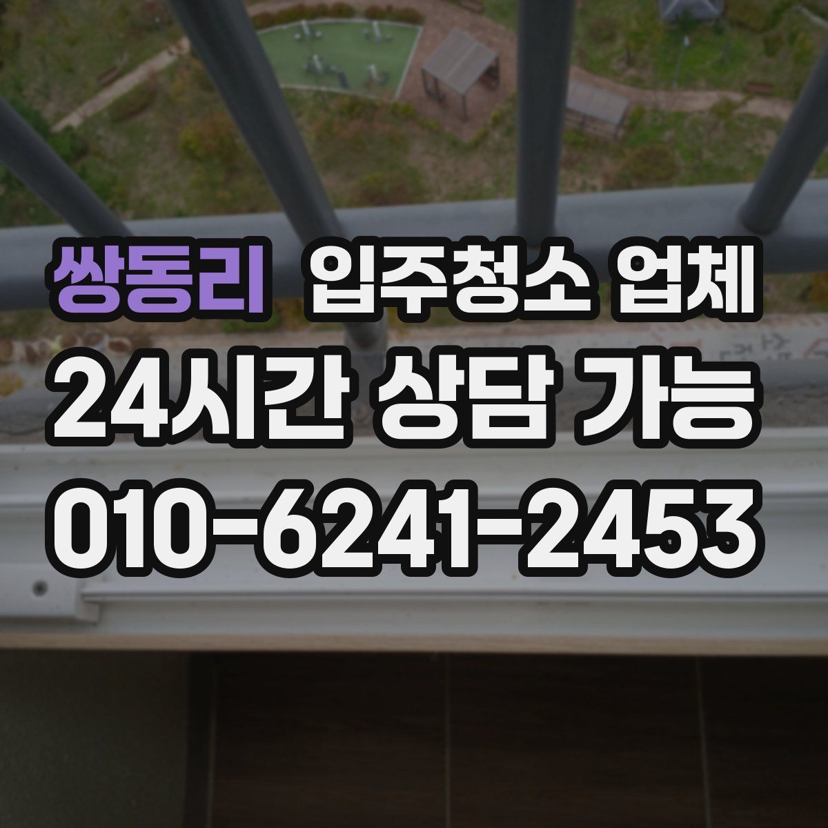 쌍동리 입주청소 업체