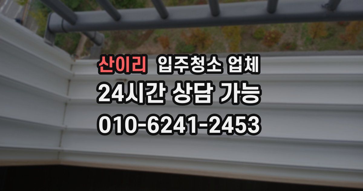 산이리 입주청소 업체