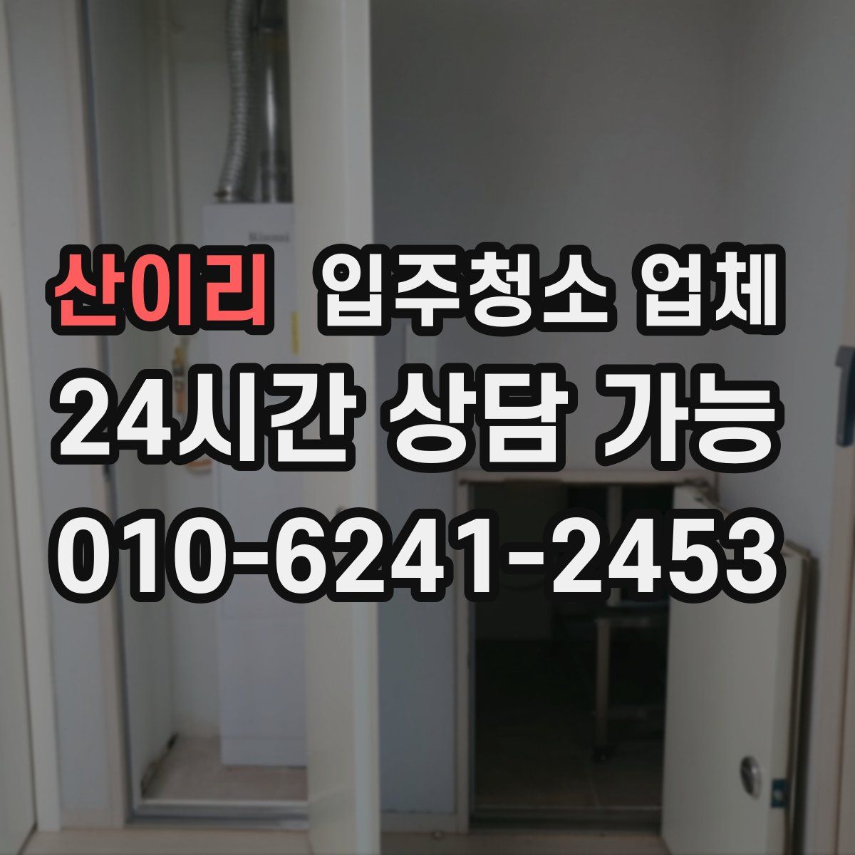 산이리 입주청소 업체