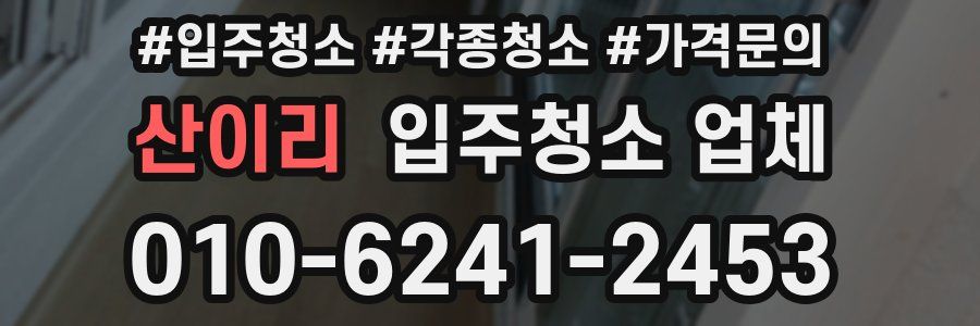 산이리 입주청소 업체