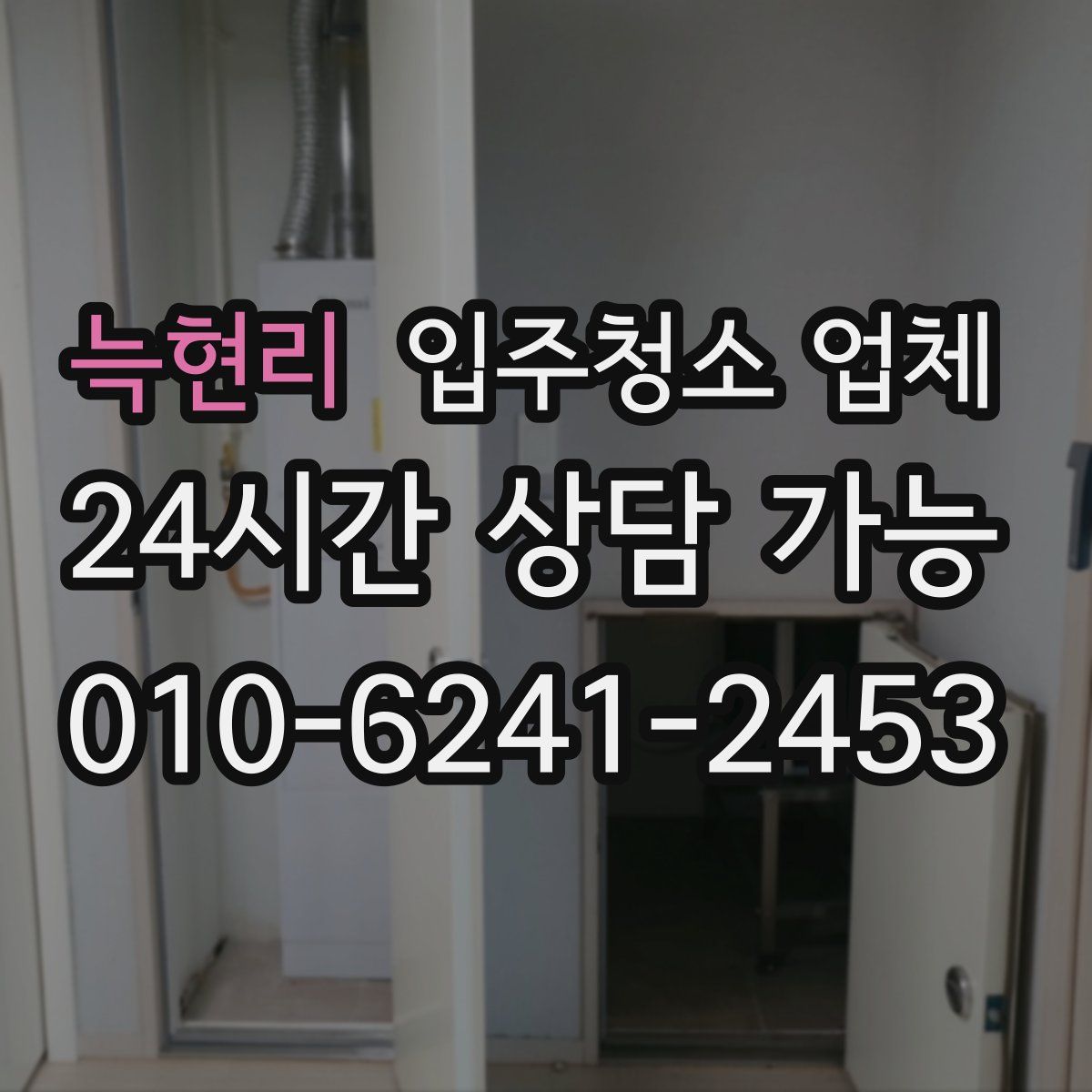 늑현리 입주청소 업체