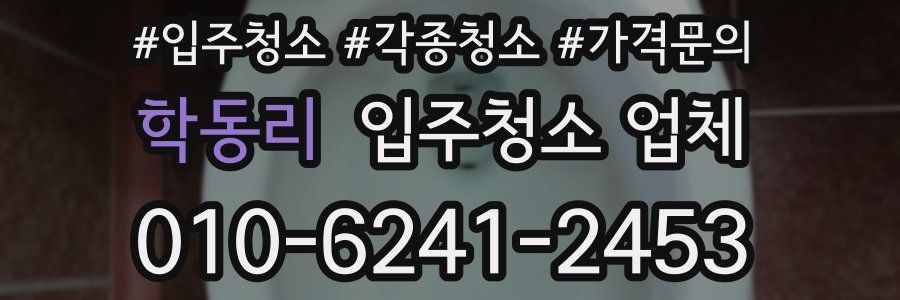 학동리 입주청소 업체